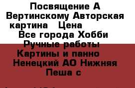 Посвящение А Вертинскому Авторская картина › Цена ­ 50 000 - Все города Хобби. Ручные работы » Картины и панно   . Ненецкий АО,Нижняя Пеша с.